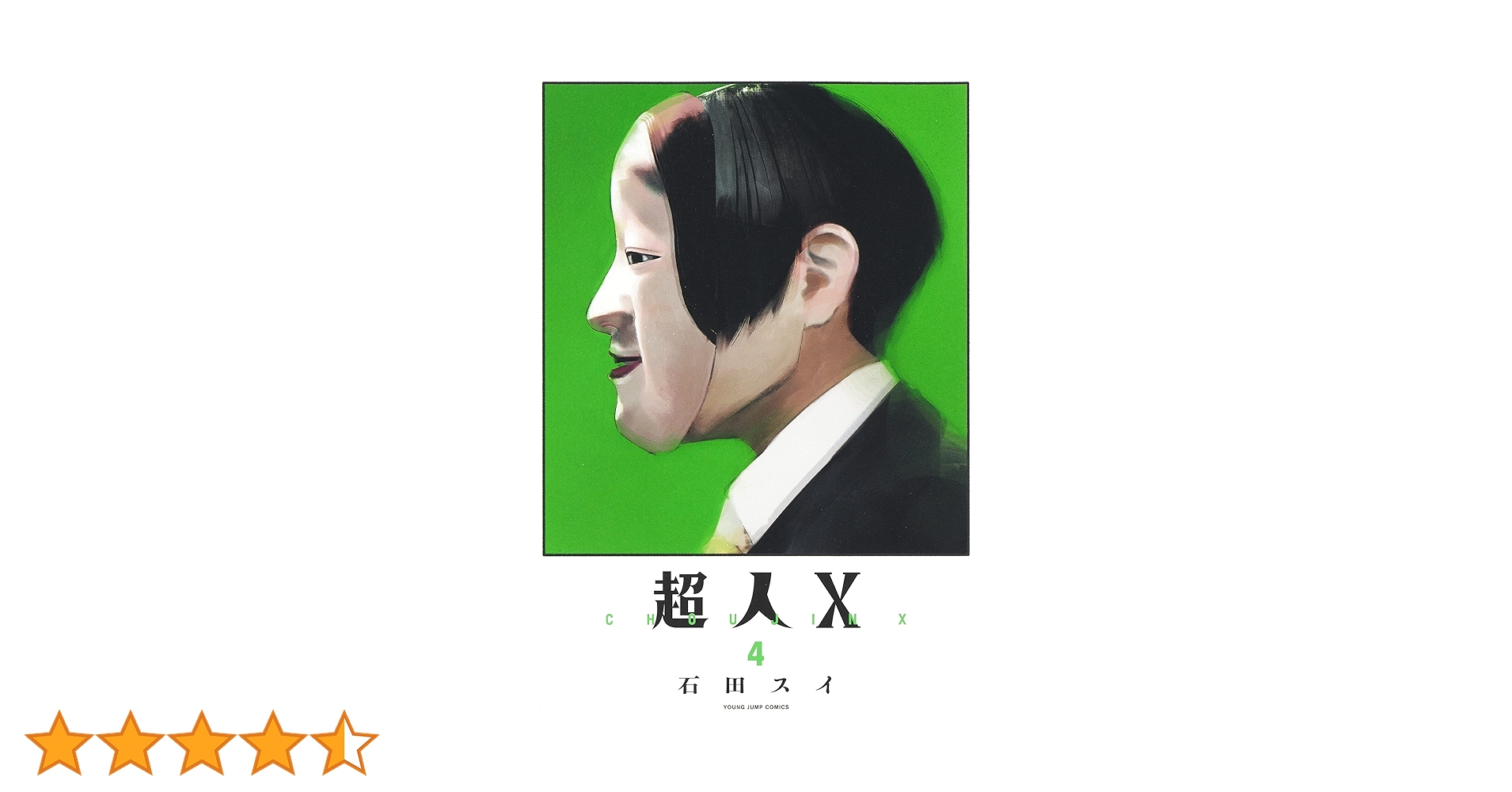 超人X 4 (ヤングジャンプコミックス) | 石田 スイ |本 | 通販 | Amazon